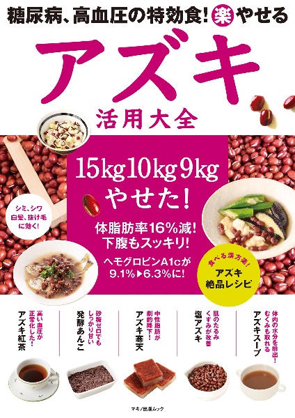 糖尿病、高血圧の特効食！（楽）やせる　アズキ活用大全