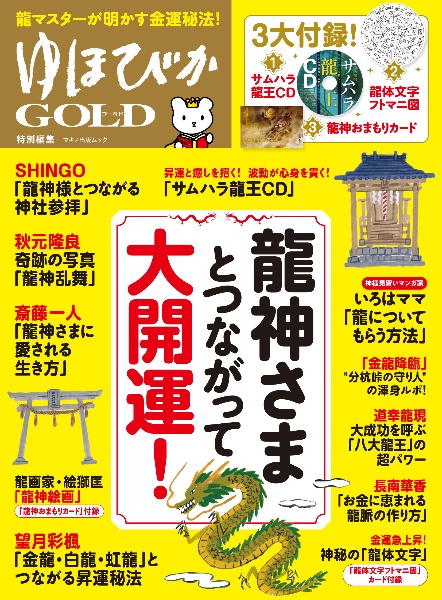 ゆほびかＧＯＬＤ　特別編集　龍神さまとつながって大開運！