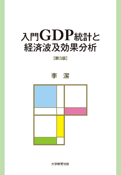 入門ＧＤＰ統計と経済波及効果分析　第３版