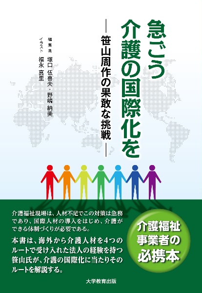 急ごう介護の国際化を　笹山周作の果敢な挑戦