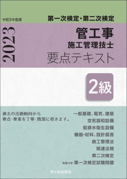 ２級管工事施工管理技士　第一次検定・第二次検定　要点テキスト　令和５年度版