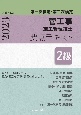 2級管工事施工管理技士　第一次検定・第二次検定　要点テキスト　令和5年度版