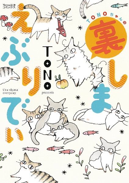 TONOちゃんの裏しまえぶりでぃ