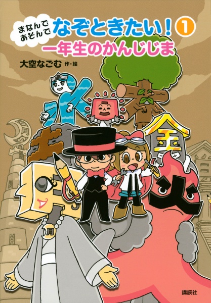 まなんであそんで なぞときたい! 一年生のかんじじま（1）