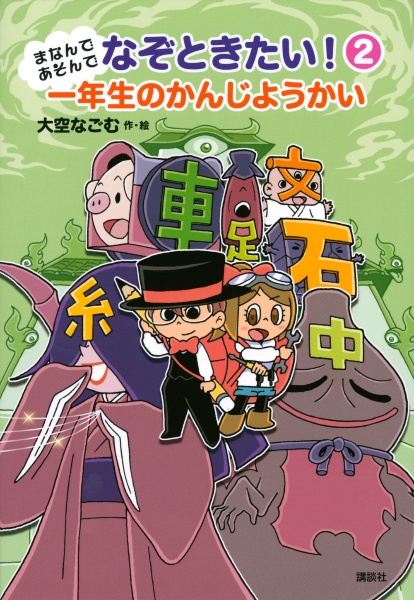 まなんであそんで なぞときたい!