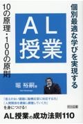 ＡＬ授業　１０の原理・１００の原則