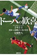 ドーハの歓喜　２０２２世界への挑戦、その先の景色