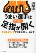 サッカー　うまい選手は足指が開く