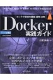 Docker実践ガイド　第3版　コンテナ環境の構築・運用・活用