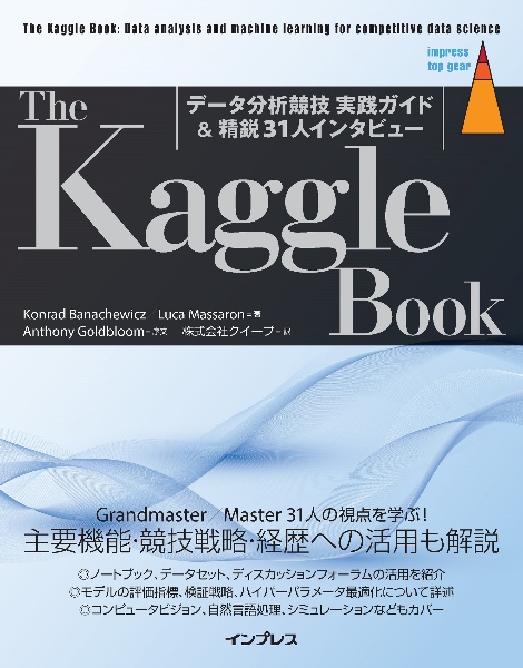 The Kaggle Book:データ分析競技 実践ガイド&精鋭30人インタビュー