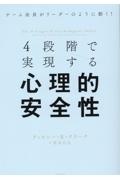 ４段階で実現する心理的安全性