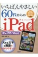 いちばんやさしい60代からのiPad　iPadOS　16対応