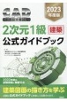 CAD利用技術者試験2次元1級（建築）公式ガイドブック　2023年度版