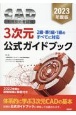 CAD利用技術者試験3次元公式ガイドブック　2023年度版　2級・準1級・1級のすべてに対応