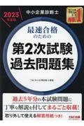 中小企業診断士最速合格のための第２次試験過去問題集　２０２３年度版