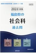 福島県の社会科過去問　２０２４年度版