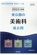 東京都の美術科過去問　２０２４年度版