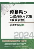 阿波市の初級　２０２４年度版