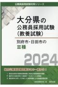 別府市・日田市の３種　２０２４年度版