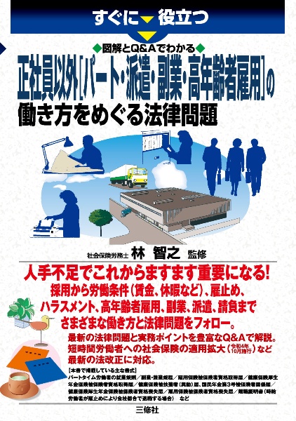 すぐに役立つ　図解とＱ＆Ａでわかる　正社員以外［パート・派遣・副業・高年齢者雇用］の働き方をめぐる法律問題