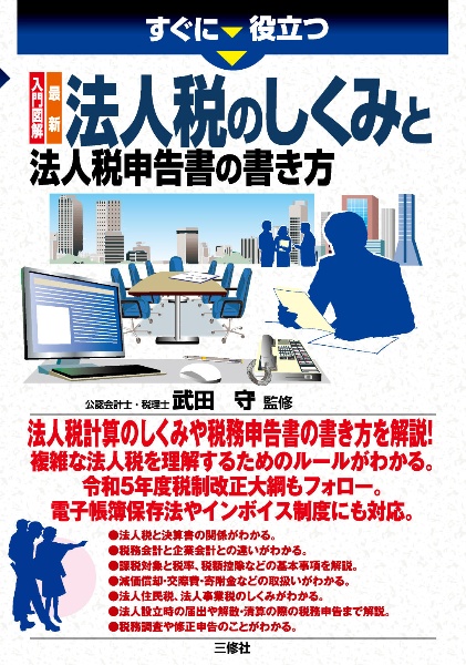 すぐに役立つ 入門図解 最新 法人税のしくみと法人税申告書の書き方