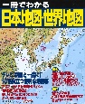 一冊でわかる日本地図・世界地図