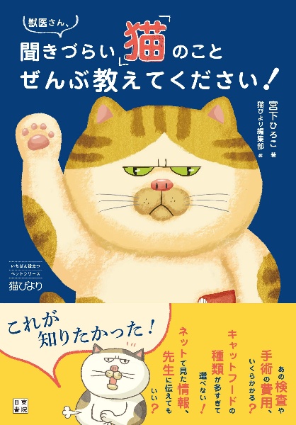 獣医さん、聞きづらい「猫」のことぜんぶ教えてください！