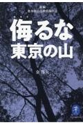 侮るな東京の山　新編奥多摩山岳救助隊日誌