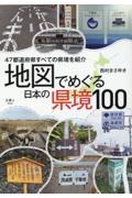 地図でめぐる　日本の県境１００選