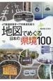 地図でめぐる　日本の県境100選