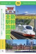 新幹線全駅旅図鑑