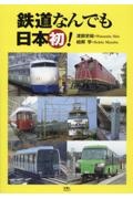 鉄道なんでも日本初！