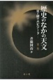 歴史のなかの天文　第2版　星と暦のエピソード