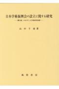 日本学術振興会の設立に関する研究　櫻井錠二のめざした学術研究体制