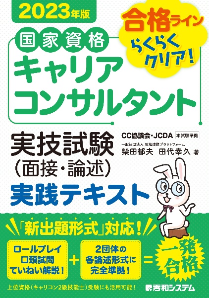 国家資格キャリアコンサルタント　実技試験（面接・論述）　実践テキスト　２０２３年版