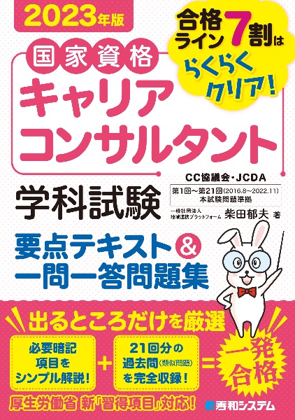 国家資格キャリアコンサルタント　学科試験　要点テキスト＆一問一答問題集　２０２３年版　合格ライン７割はらくらくクリア！