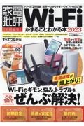 ＷｉーＦｉがまるごとわかる本　２０２３