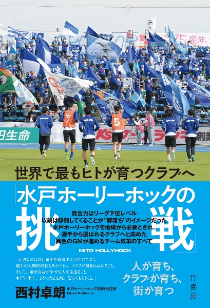 世界で最もヒトが育つクラブへ　「水戸ホーリーホックの挑戦」