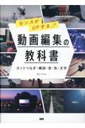 センスがＵＰする　動画編集の教科書　カットつなぎ・構図・音・色・文字