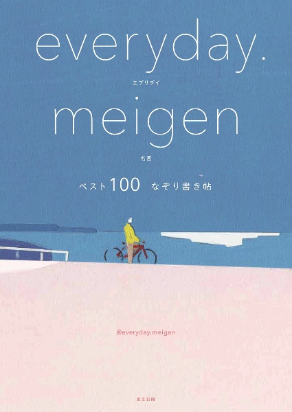 ｅｖｅｒｙｄａｙ．ｍｅｉｇｅｎベスト１００　なぞり書き帖