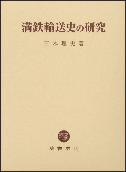 満鉄輸送史の研究