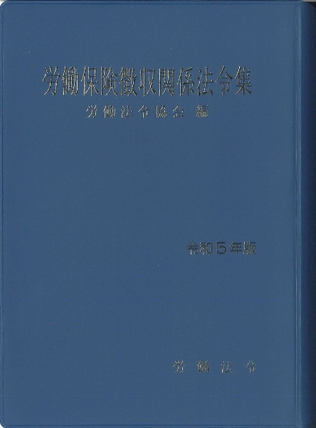 労働保険徴収関係法令集　令和５年版