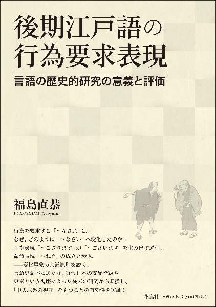 後期江戸語の行為要求表現　言語の歴史的研究の意義と評価