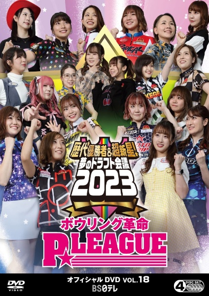 ボウリング革命　P★LEAGUE　オフィシャルDVD　VOL．18　歴代優勝者＆超新星！夢のドラフト会議2023