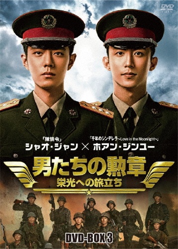 男たちの勲章〜栄光への旅立ち〜　DVD－BOX3