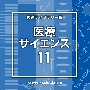 NTVM　Music　Library　報道ライブラリー編　医療・サイエンス11