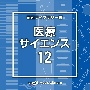 NTVM　Music　Library　報道ライブラリー編　医療・サイエンス12