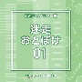 NTVM　Music　Library　報道ライブラリー編　迷走・おとぼけ01