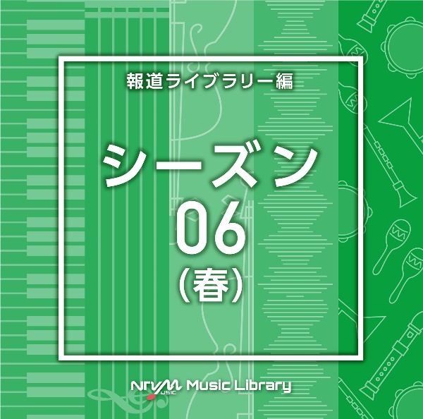 ＮＴＶＭ　Ｍｕｓｉｃ　Ｌｉｂｒａｒｙ　報道ライブラリー編　シーズン０６（春）