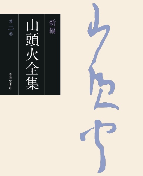 新編 山頭火全集 句集（2）